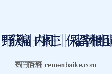 野获编·内阁二·保留宰相组词是什么意思的图片